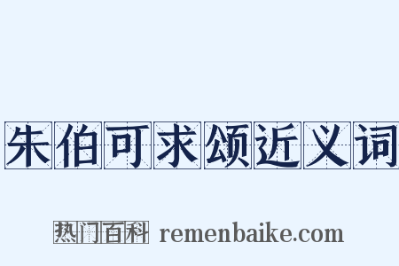 朱伯可求颂近义词是什么意思的图片